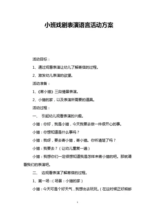 小班戏剧表演语言活动方案