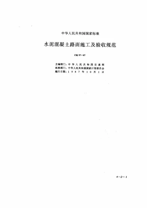 水泥混凝土路面施工及验收规范