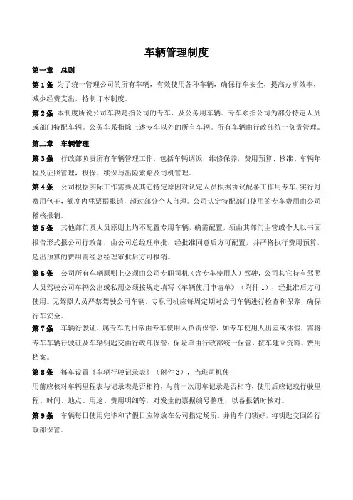 公司车辆管理制度(新)