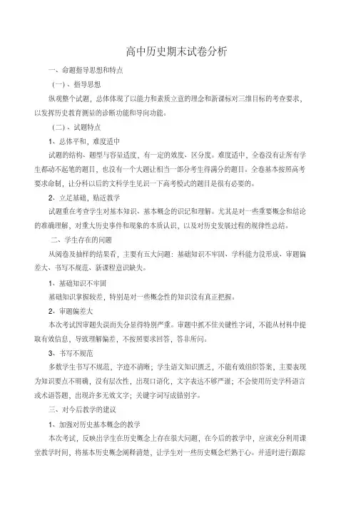 高中历史期末试卷分析(20200426194822)