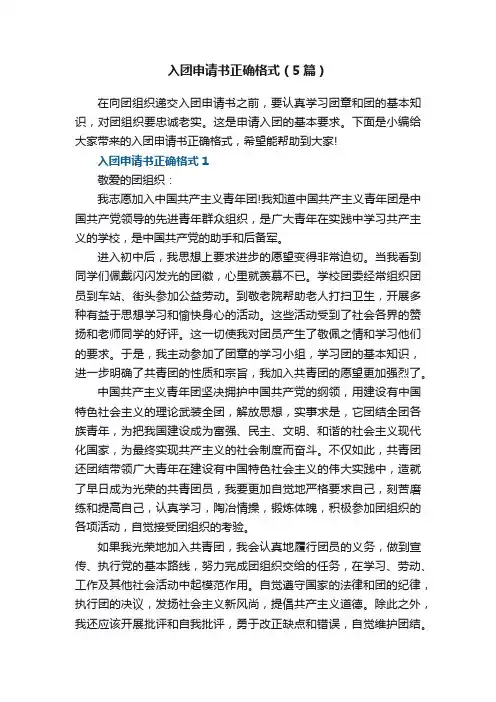 入团申请书正确格式（5篇）