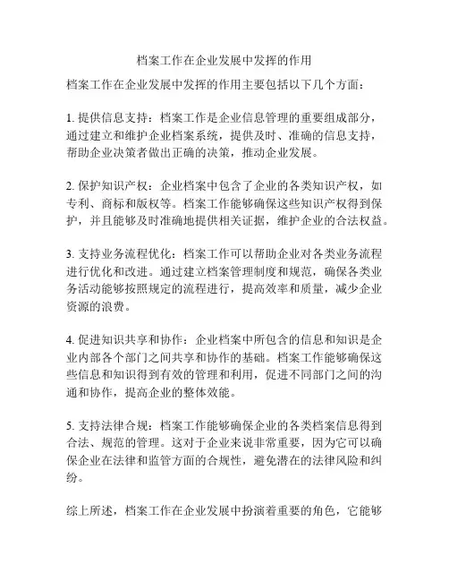档案工作在企业发展中发挥的作用