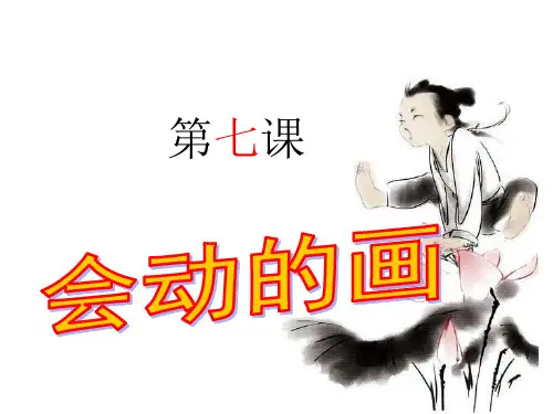 会动的图画(初中美术课件)