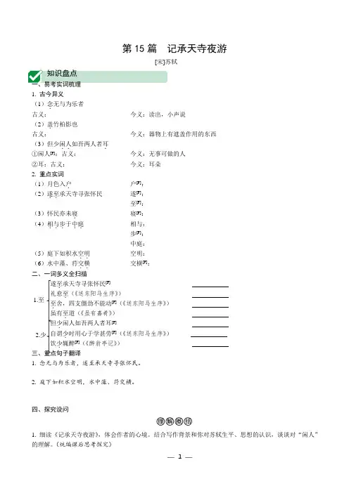 [名校]中考语文复习：文言文提升训练第15篇   记承天寺夜游
