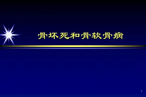 骨缺血性坏死ppt课件
