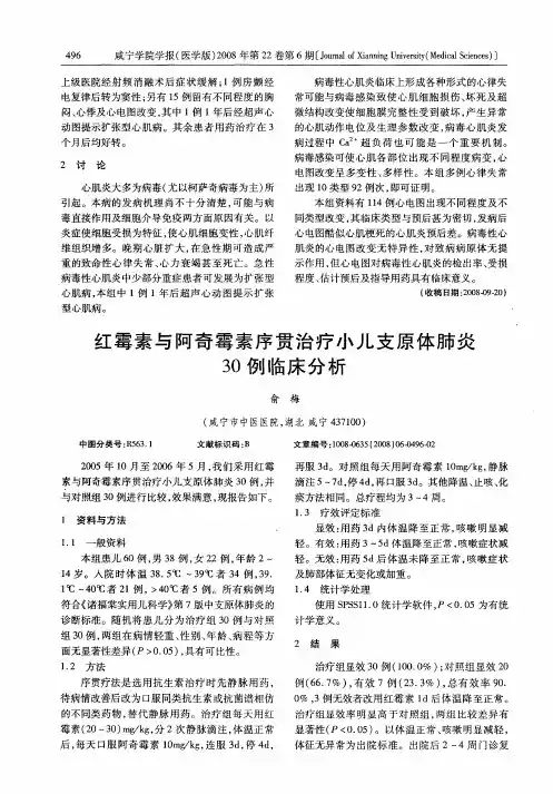 红霉素与阿奇霉素序贯治疗小儿支原体肺炎30例临床分析