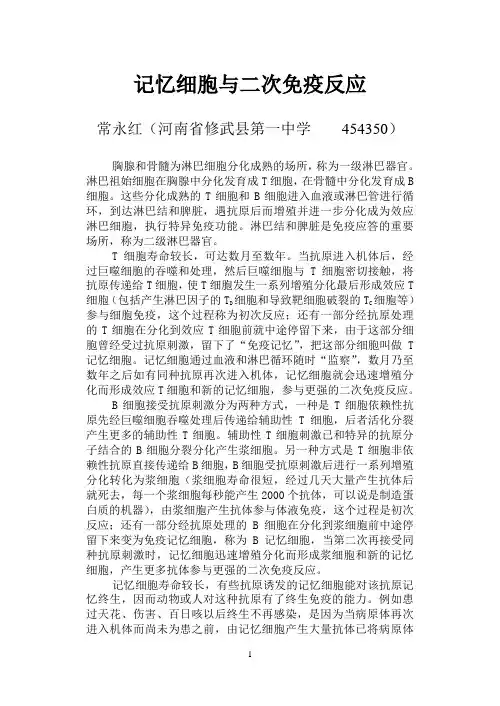 记忆细胞与二次免疫反应