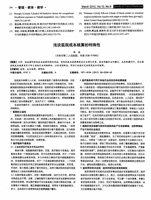 浅谈医院成本核算的特殊性