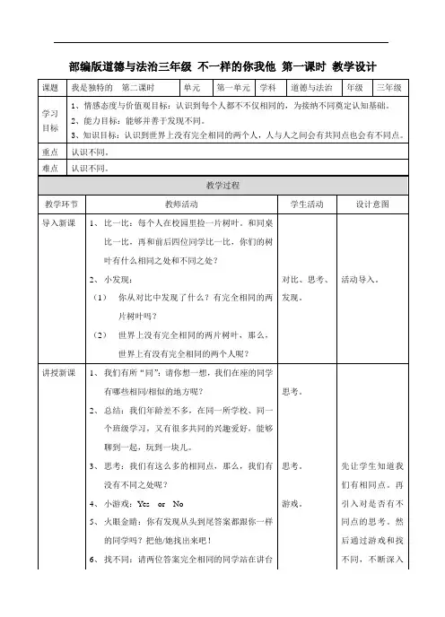 部编版道德与法治三年级下册2不一样的你我他  第一课时教案