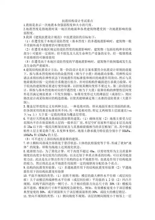 抗震结构设计考试重点
