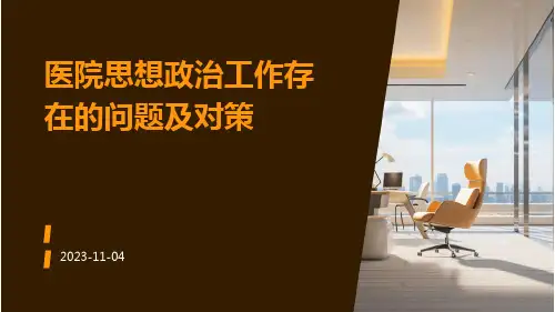 医院思想政治工作存在的问题及对策