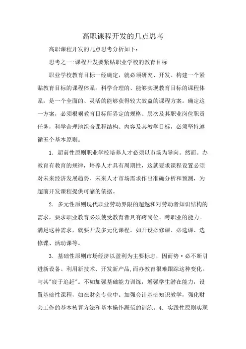 高职课程开发的几点思考