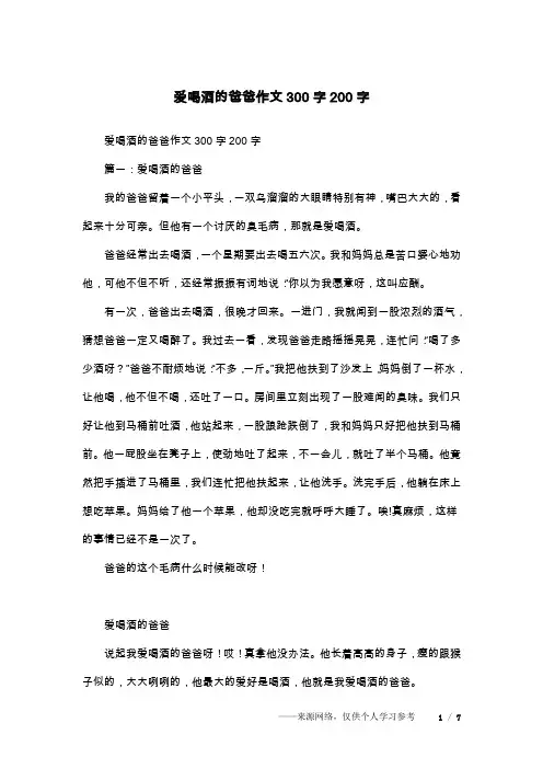 爱喝酒的爸爸作文300字200字