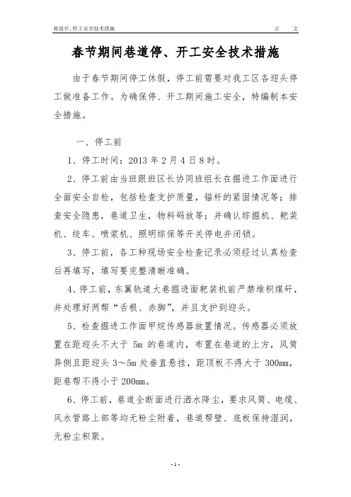 春节开停工措施