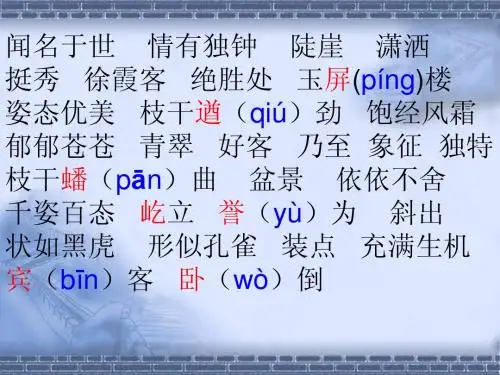 黄山奇松(第一课时)