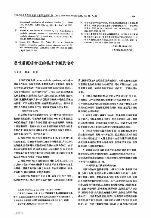 急性前庭综合征的临床诊断及治疗