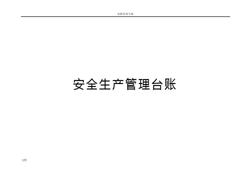 安全系统生产管理系统台账(例范本)