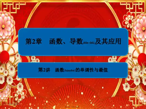高考数学一轮复习 第2章 函数、导数及其应用 第2讲 函数的单调性与最值课件