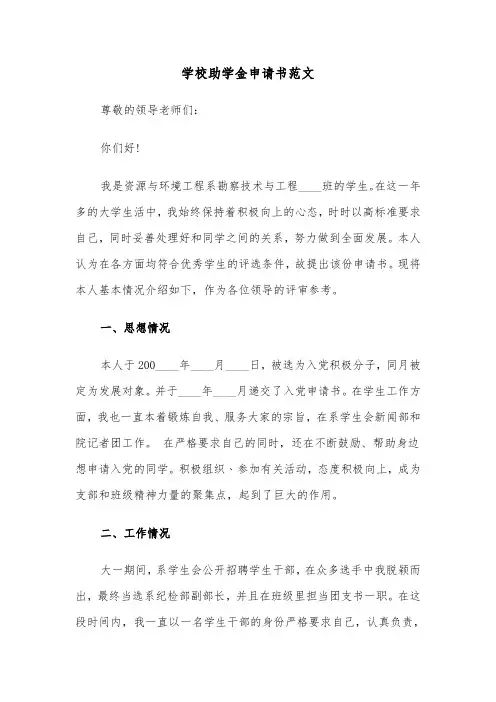 学校助学金申请书范文（五篇）