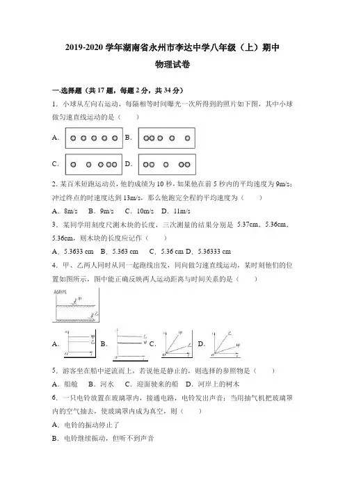 新人教版2019-2020学年湖南省永州市李达中学八年级(上)期中物理试卷(精)