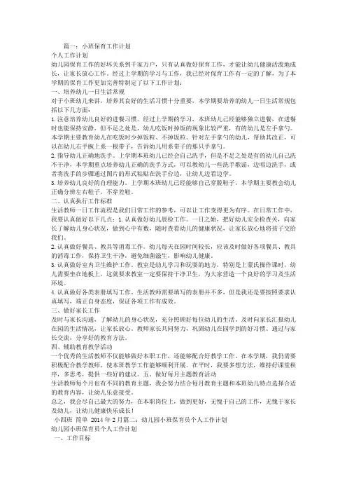幼儿园小班保育员工作计划