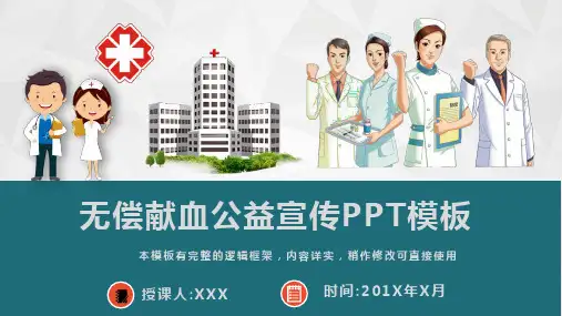无偿献血公益宣传课件PPT模板(图文)