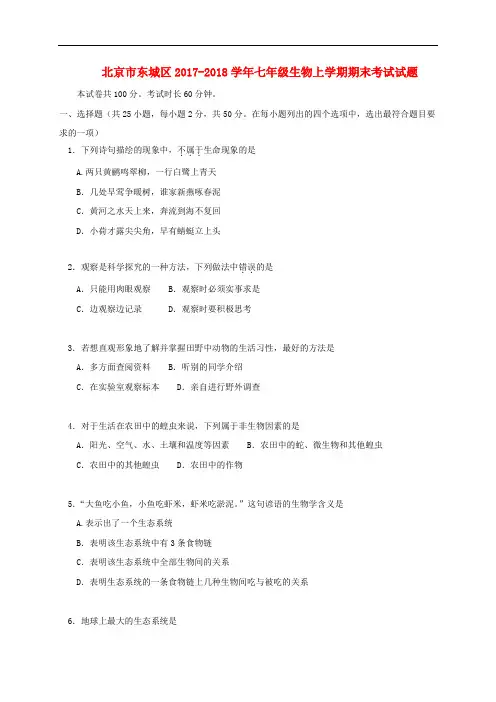 北京市东城区2017_2018学年七年级生物上学期期末考试试题新人教版含答案