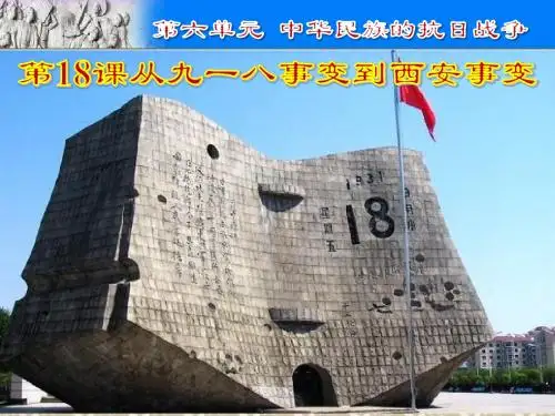 人教版八年级上册第六单元第18课九一八事变与西安事变课件(33张)