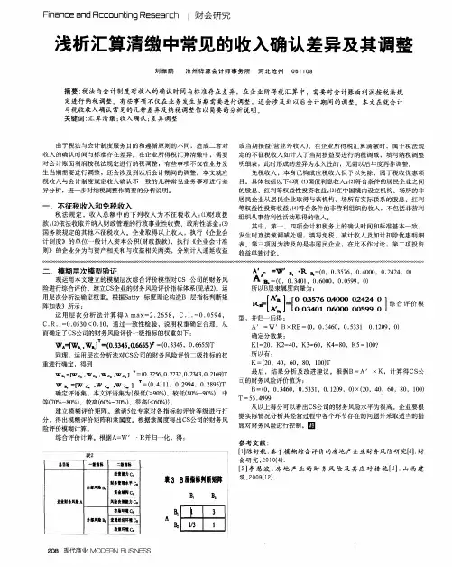 浅析汇算清缴中常见的收入确认差异及其调整