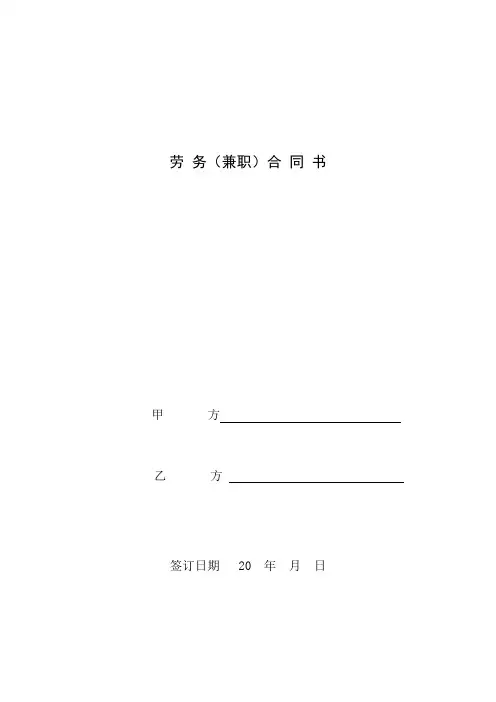 劳务(兼职)合同范本
