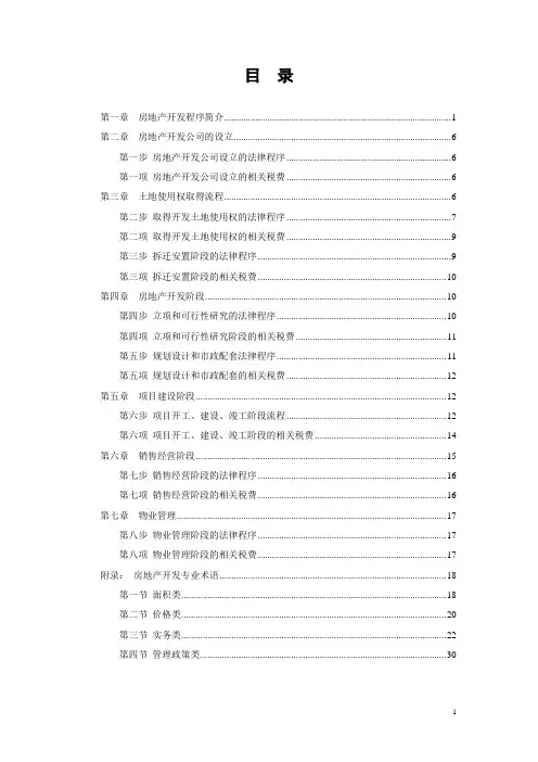 房地产开发全套流程大全(完整版) 2