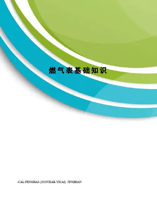 燃气表基础知识