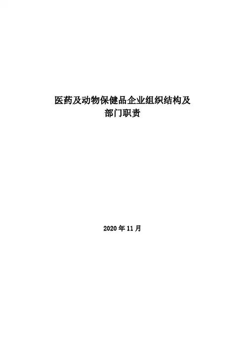 2020年医药及动物保健品企业组织结构及部门职责