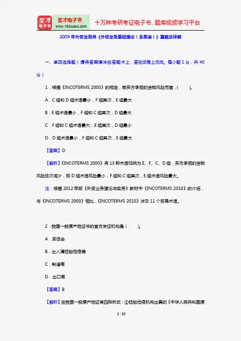 2009年外贸业务员《外贸业务基础理论(含英语)》真题及详解【圣才出品】