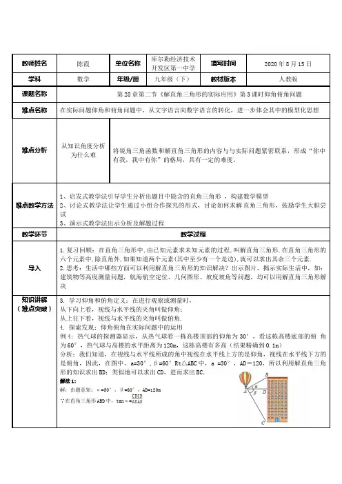 解直角三角形的实际应用(仰角俯角问题) 初中九年级初三数学教案教学设计教学反思 人教版