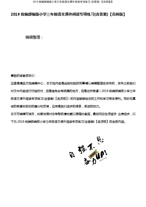 (最新整理)2019统编部编版小学三年级语文课外阅读专项练习(含答案)【名师版】