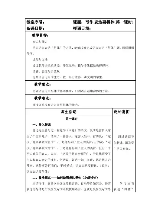 部编本人教版八年级语文上册第六单元写作《表达要得体》教案(第一课时)