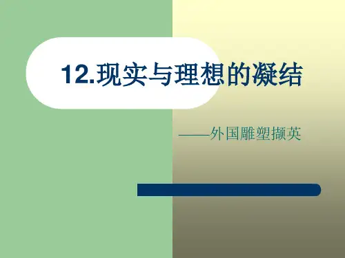 第十二课 外国古代雕塑撷英(1)