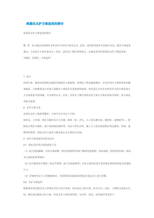 深基坑支护方案选型的探讨