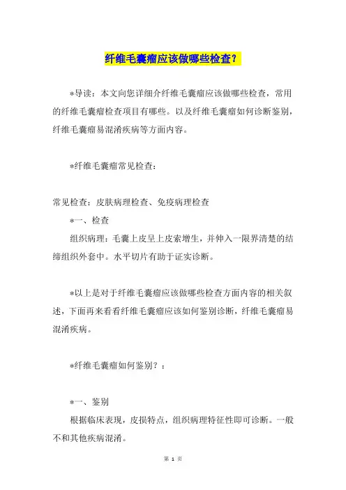 纤维毛囊瘤应该做哪些检查？