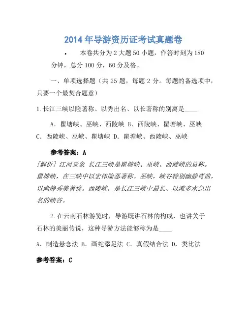 2014年导游资格证考试真题卷(2)(2)