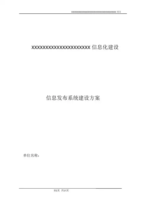 XXX信息发布系统方案