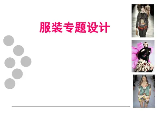 《服装专题设计》课件