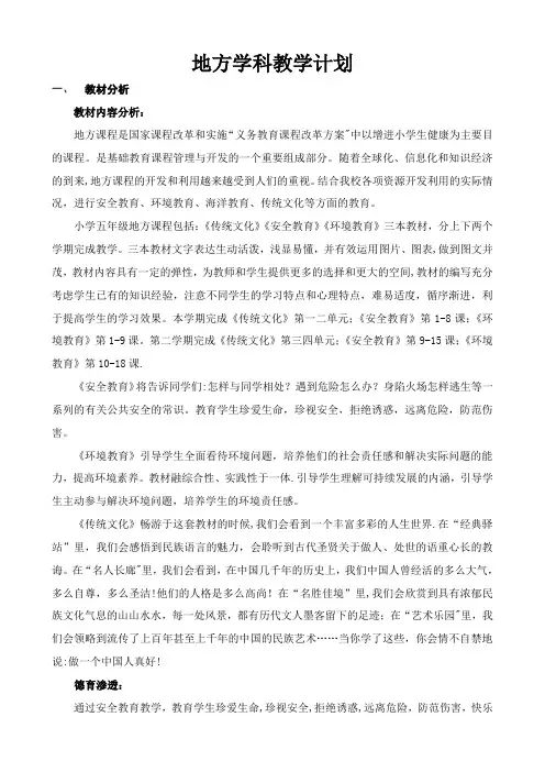 五年级上册地方课程教学计划 2