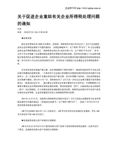 关于促进企业重组有关企业所得税处理问题的通知