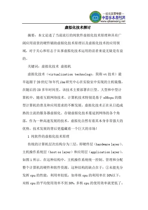 虚拟化技术探讨