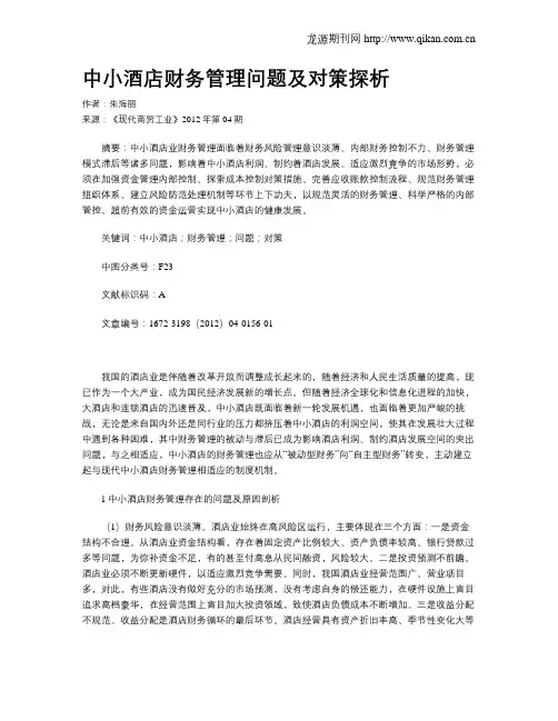 中小酒店财务管理问题及对策探析 2