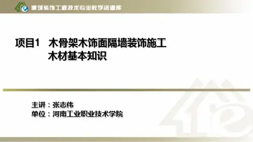 项目1、木骨架木饰面装饰施工--合理选材(木材基本知识).