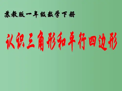 一年级数学下册 2.2《认识三角形、平行四边形》1 苏教版