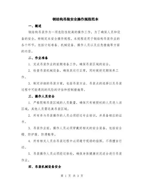 钢结构吊装安全操作规程范本